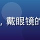每日大赛技术负责人王明博头像，戴眼镜的技术男，专注表情，办公室背景