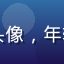 每日大赛用户休闲选手小桃头像，年轻女性微笑，户外自然光拍摄