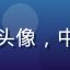 每日大赛用户硬核玩家老K头像，中年男性认真表情，室内灯光