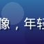 每日大赛用户职业党小飞头像，年轻男性戴耳机，电竞风格照片