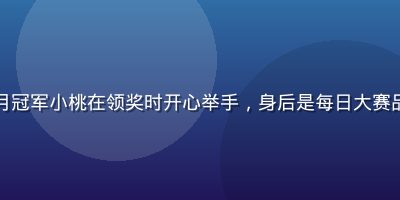 每日大赛2026年5月冠军小桃在领奖时开心举手，身后是每日大赛品牌背景板与霓虹绿灯光